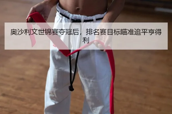 ao-sha-li-wen-shi-jin-sai-duo-guan-hou-pai-ming-sai-mu-biao-miao-zhun-zhui-ping-heng-de-li-1-151.jpg | kaiyun