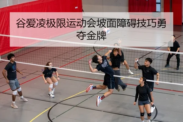gu-ai-ling-ji-xian-yun-dong-hui-po-mian-zhang-ai-ji-qiao-yong-duo-jin-pai-2-586.jpg
