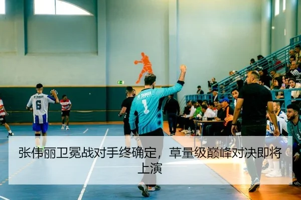 张伟丽卫冕战对手终确定，草量级巅峰对决即将上演（kaiyun）